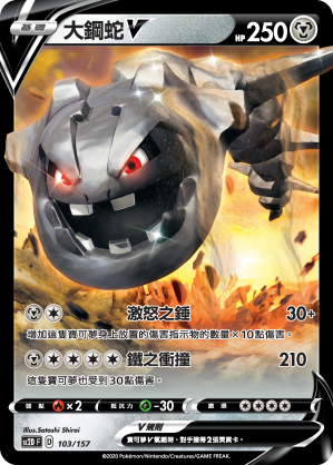 SC2D 103/157 大鋼蛇V