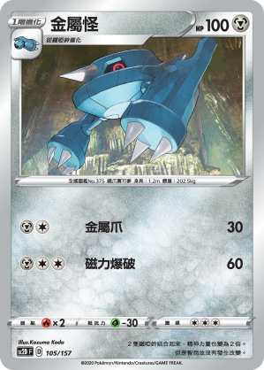 SC2D 105/157 金屬怪