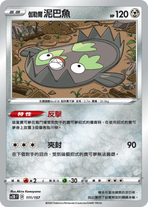 SC2D 111/157 伽勒爾泥巴魚