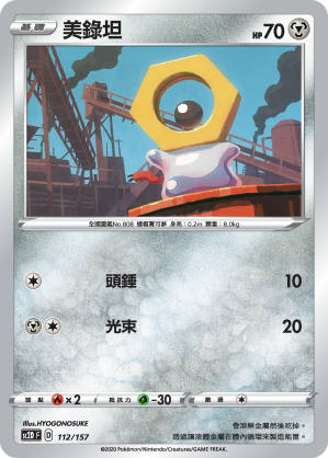 SC2D 112/157 美錄坦