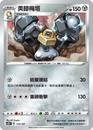 SC2D 113/157 美錄梅塔