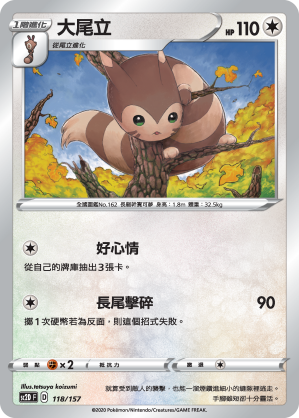 SC2D 118/157 大尾立