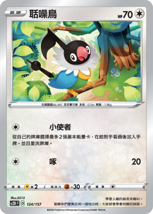 SC2D 124/157 聒噪鳥