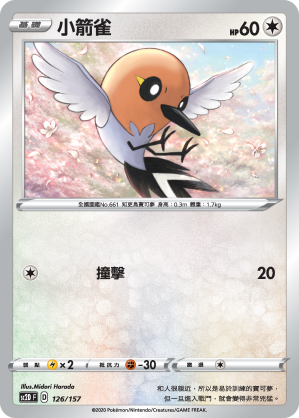 SC2D 126/157 小箭雀