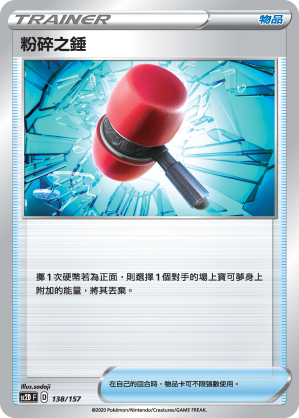 SC2D 138/157 粉碎之錘