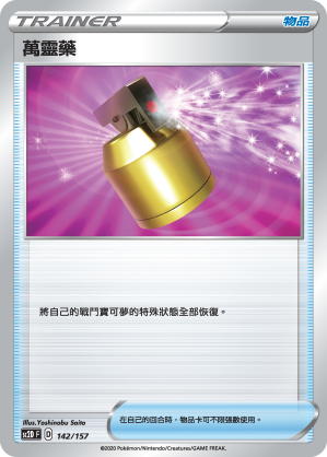 SC2D 142/157 萬靈藥