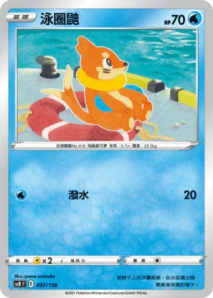 SCB 037/156 泳圈鼬