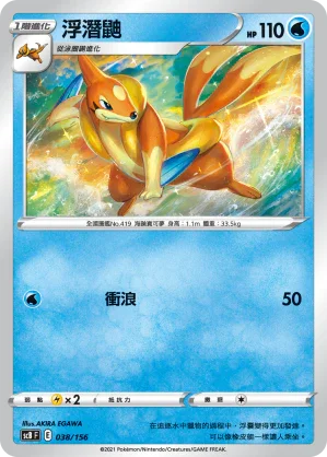 SCB 038/156 浮潛鼬