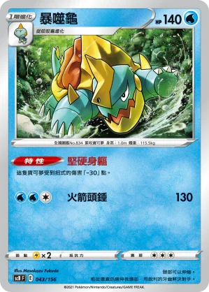 SCB 043/156 暴噬龜