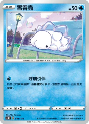 SCB 045/156 雪吞蟲