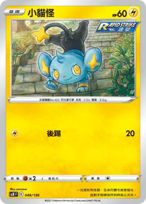 SCB 049/156 小貓怪