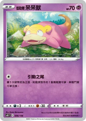 SCB 056/156 伽勒爾呆呆獸