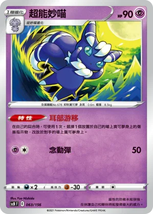 SCB 063/156 超能妙喵