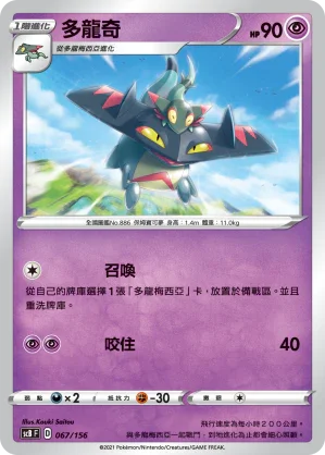 SCB 067/156 多龍奇