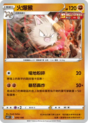 SCB 070/156 火爆猴