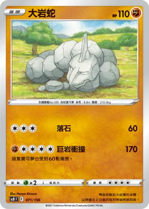 SCB 071/156 大岩蛇