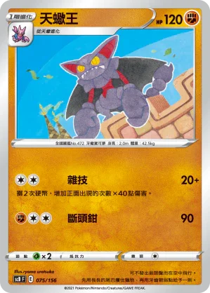 SCB 075/156 天蠍王