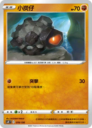 SCB 078/156 小炭仔