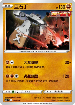 SCB 081/156 巨石丁