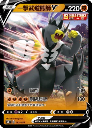SCB 082/156 一擊武道熊師V