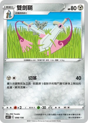 SCB 098/156 雙劍鞘