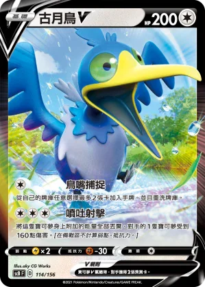 SCB 114/156 古月鳥V
