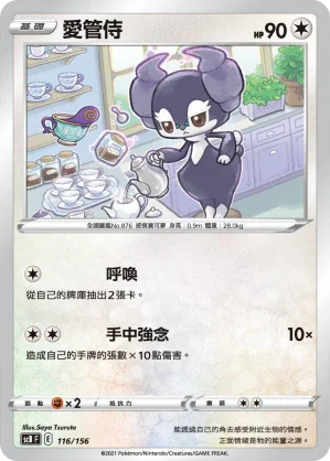 SCB 116/156 愛管侍