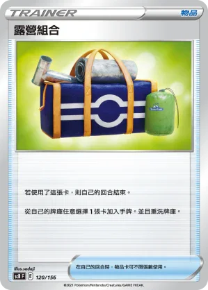 SCB 120/156 露營組合