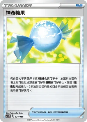 SCB 124/156 神奇糖果
