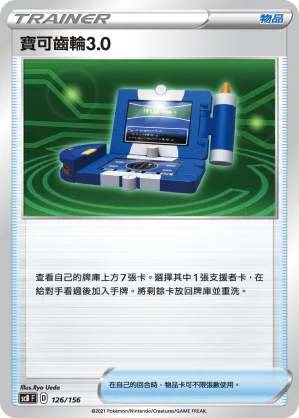 SCB 126/156 寶可齒輪3.0