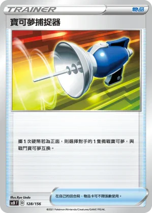 SCB 128/156 寶可夢捕捉器