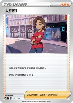 SCB 131/156 大姐姐
