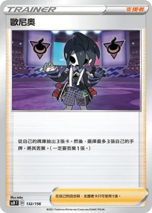 SCB 132/156 歐尼奧
