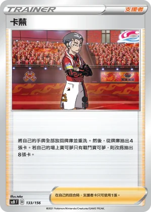 SCB 133/156 卡蕪