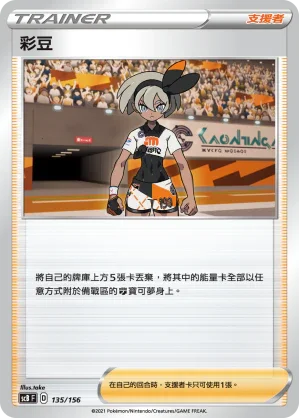SCB 135/156 彩豆