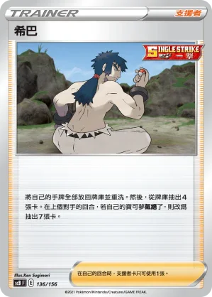 SCB 136/156 希巴