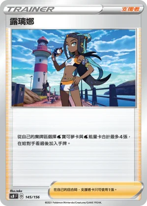 SCB 145/156 露璃娜