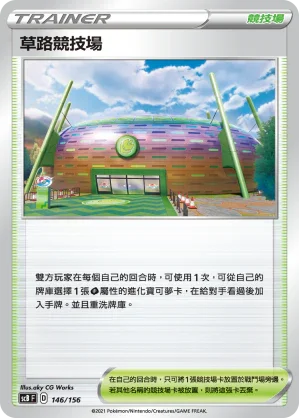 SCB 146/156 草路競技場