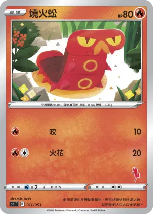 SHF 011/053 燒火蚣 (閃焰王牌)
