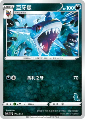 SHF 033/053 巨牙鯊 (班基拉斯)