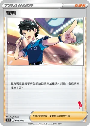 SHF 048/053 裁判 (閃焰王牌)