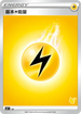 SHF LIG 基本雷能量 (皮卡丘)