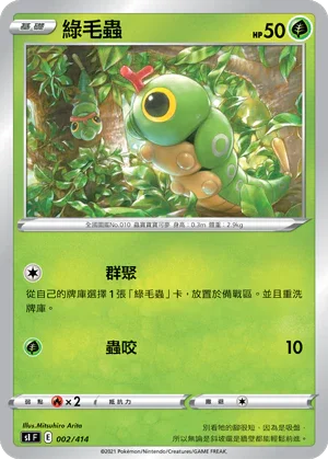 [鏡面閃版]SIF 002/414 綠毛蟲