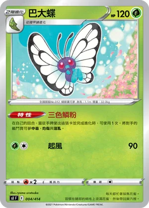 [鏡面閃版]SIF 004/414 巴大蝶
