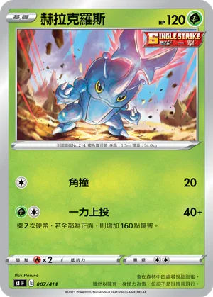 [鏡面閃版]SIF 007/414 赫拉克羅斯