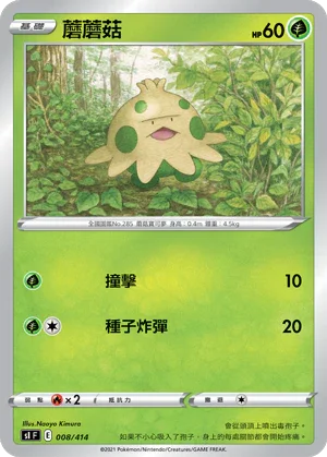 [鏡面閃版]SIF 008/414 蘑蘑菇