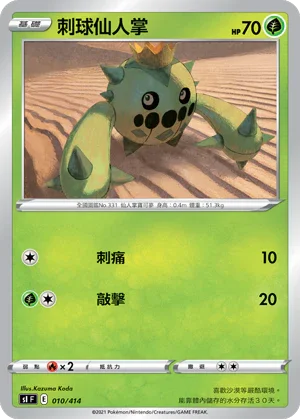 [鏡面閃版]SIF 010/414 刺球仙人掌
