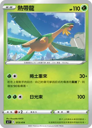 [鏡面閃版]SIF 013/414 熱帶龍