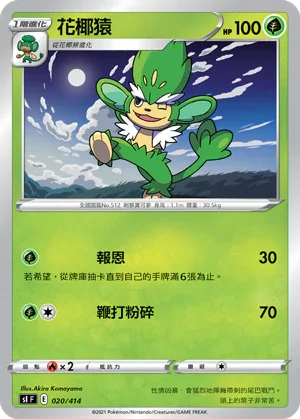 [鏡面閃版]SIF 020/414 花椰猿