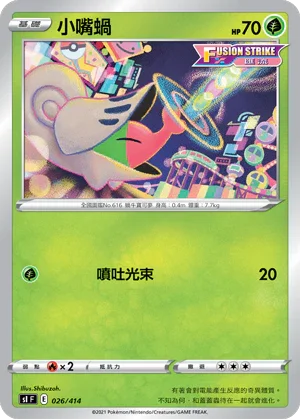 [鏡面閃版]SIF 026/414 小嘴蝸